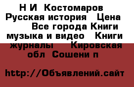 Н.И. Костомаров - Русская история › Цена ­ 700 - Все города Книги, музыка и видео » Книги, журналы   . Кировская обл.,Сошени п.